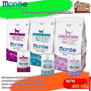 MONGE อาหารแมวพรี่เมี่ยม ดีต่อระบบทางเดินอาหาร ขนาด400G