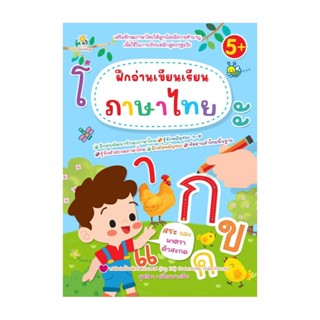 นายอินทร์ หนังสือ ฝึกอ่านเขียนเรียนภาษาไทย