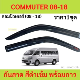 กันสาด COMMUTER รถตู้ คอมมูเตอร์ ทรง MUGEN พร้อมกาว 4ชิ้น  กันสาดประตู คิ้วกันสาดประตู คิ้วกันสาด