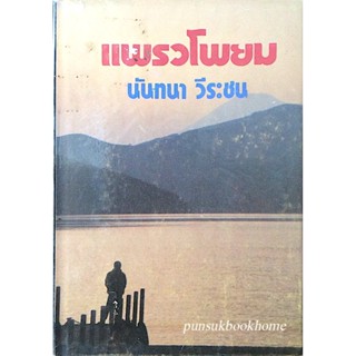 แพรวโพยม นันทนา วีระชน