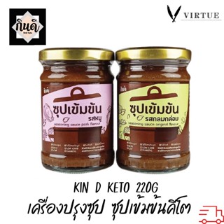 Kin D [Keto] เครื่องปรุงซุป ซุปเข้มข้นคีโต ซุปสำเร็จรูป ไม่มีน้ำตาล กินดี KinD Keto รสหมู รสกลมกล่อม 220 กรัม