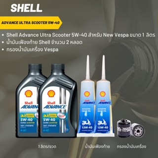 น้ำมันเครื่อง สำหรับ New Vespa -&gt;  Shell Advance Ultra Scooter 5W-40 จำนวน 2 ขวด  + เฟืองท้าย Shell +กรอง Vespa