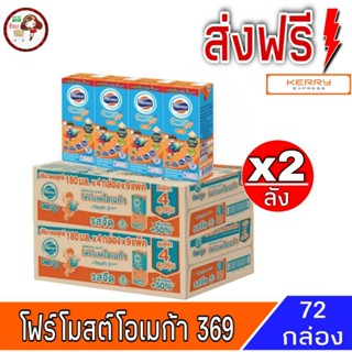 [ส่งฟรี 2ลัง] โฟร์โมสต์โอเมก้า369 นมยูเอสที รสจืด 180 มล แพค 4 * 9 แพค (รุ่น36กล่อง)