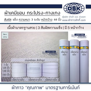 ผ้าเคมีขอบ สำเร็จรูป (ไม่มีกาว)  3 ความหนา  มี 5 หน้ากว้าง  (1 หลา)  สำหรับ ขอบกางเกง ขอบกระโปรง ปกเสื้อ สาปเสื้อ
