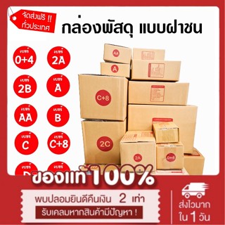 แพ็คสุดคุ้ม 20 ใบ กล่องไปรษณีย์ กล่อง 00 / 0 / 0+4 / A / AA / 2A / B / 2B กล่องพัสดุ กล่องกระดาษ กล่องพัสดุฝาชน *ส่งฟรี*