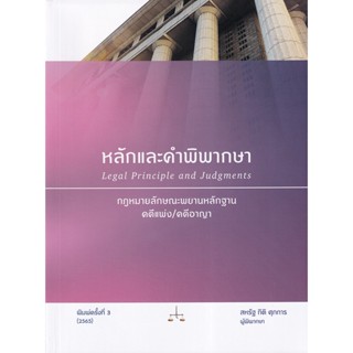 (Arnplern) : หนังสือ หลักและคำพิพากษา : กฎหมายลักษณะพยานหลักฐาน คดีแพ่ง/คดีอาญา