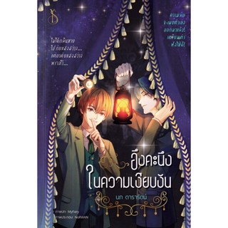 (Arnplern) : หนังสือ อึงคะนึงในความเงียบงัน