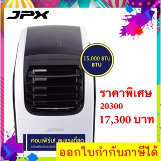 ลดราคาพิเศษ เครื่องปรับอากาศเครื่องที่ 15,000 BTU ยี่ห้อ JPX