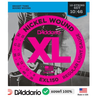 สายกีตาร์ไฟฟ้า 12 สาย DAddario® วัสดุนิกเกิล (12-String for Electric Guitars) รุ่น EXL150 (Regular Light, 10-46)