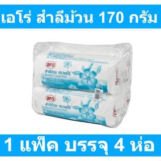 เอโร่ สำลีม้วน 170 กรัม (4 ห่อ) รหัสสินค้า 125492