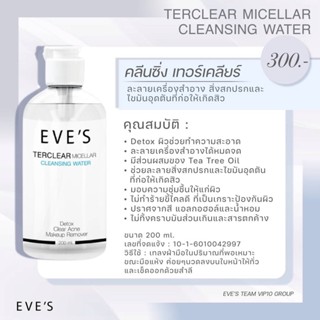 คลีนซิ่งอีฟส์ TERCLEAR MICELLAR CLEANSING WATER