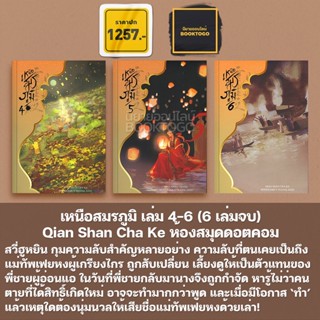 (แถมปก) เหนือสมรภูมิ เล่ม 1-6 (9 เล่มจบ) Qian Shan Cha Ke ห้องสมุดดอตคอม