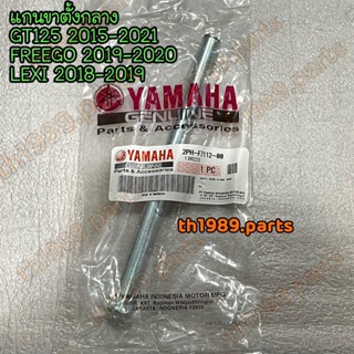 2PH-F7112-00 แกนขาตั้งคู่ แกนขาตั้งกลาง GT125 , FREEGO , LEXI อะไหล่แท้ YAMAHA