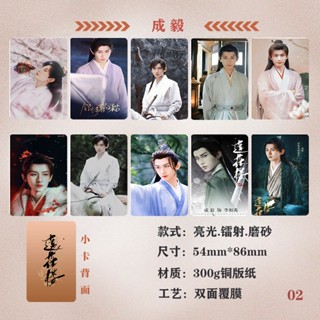 หอดอกบัวลายมงคล Chengyi เฉิงอี้ โฟโต้การ์ด ชุดละ 10 ชิ้น 莲花楼 Zeng Shunxi Mysterious Lotus Casebook