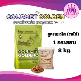 อาหารแมว Gourmet Golden กรูเม่ สูตรควบคุมก้อนขน จากเกาหลี 1 กระสอบ 8kg. (ถุงย่อย 8 ถุง)