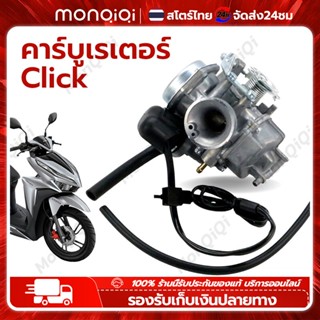 MonQiQiคาร์บูเรเตอร์ Click110/air blade/ i-conปรับจูนง่าย คาบู งานคุณภาพของแท้ คาร์บู รุ่น CLICK,CLICK110,AIRBLADE (KVB)