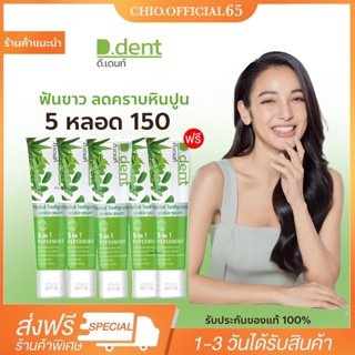 5 หลอด150ของแท้ ยาสีฟันดีเดนท์ D.dent ยาสีฟันสมุนไพร9ชนิด มีฟลูออไรด์ 1500ppm.สูตรเปปเปอร์มิ้นต์ ลดกลิ่นปาก ป้องกันฟันผุ