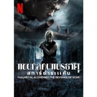 DVD Fullmetal Alchemist แขนกลคนแปรธาตุ ภาค 1-2 DVD Master ซับ ไทย (เสียง ญี่ปุ่น | ซับ ไทย) DVD