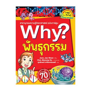 นายอินทร์ หนังสือ Why? พันธุกรรม (2023)