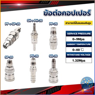 Tmala คอปเปอร์ ข้อต่อสวมเร็ว ข้อต่อลม ข้อต่อสายPU PP SP PH SH Air pipe joint