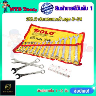 SOLO ประแจแหวนข้างชุด 8-24