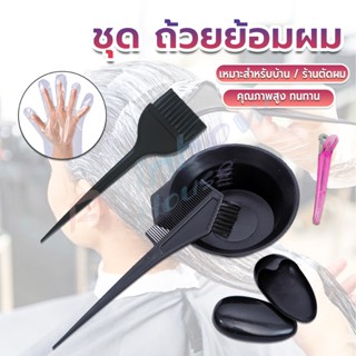 R.H. ชุดอุปกรณ์ทำสีผม hair dye product