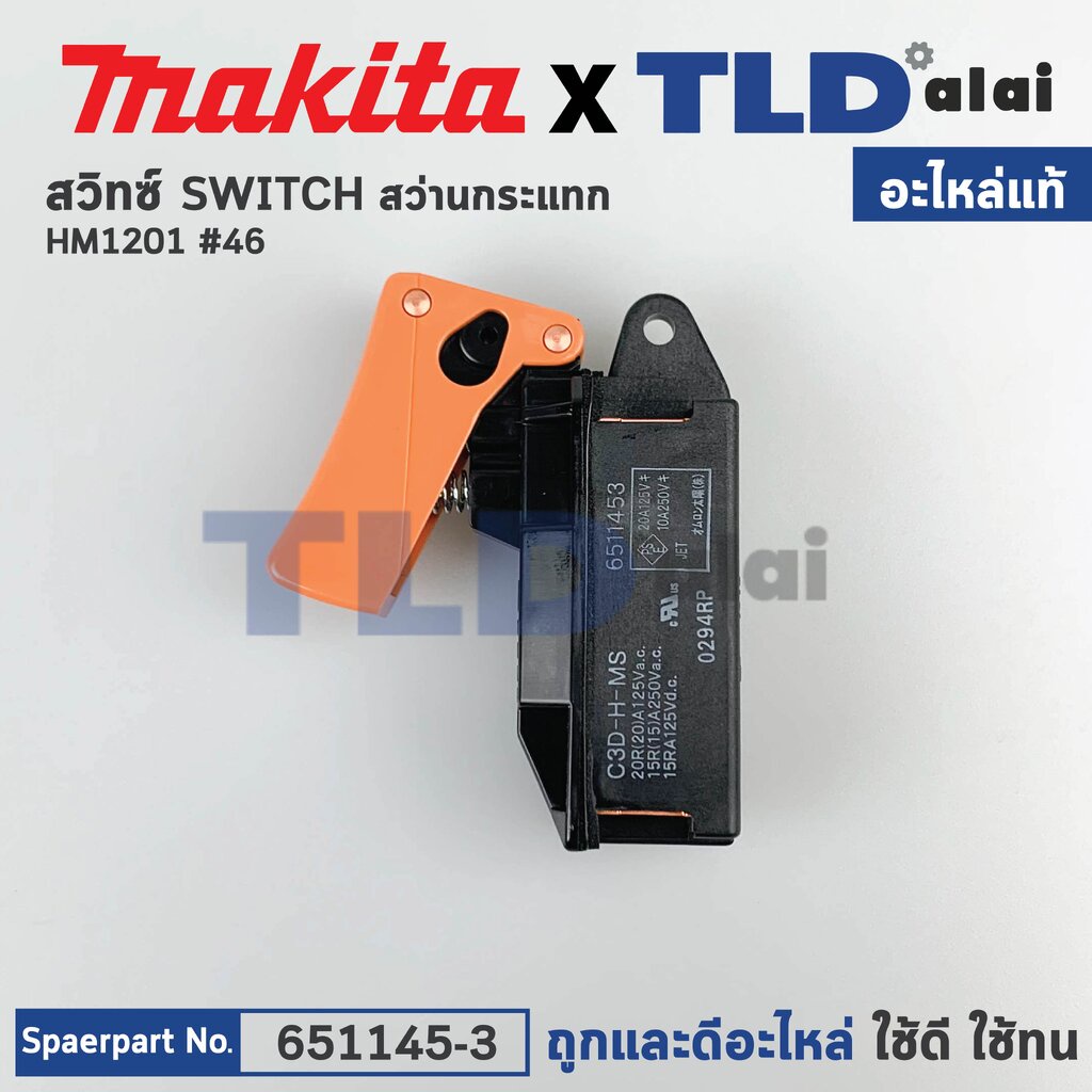 สวิทซ์ (แท้) สำหรับ Makita มากีต้า รุ่น HM1201, HM1301, HM1500, HR3520, HM1211, HR3850, HR3851, HR5000 (651145-3) (อะ...