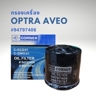 กรองเครื่อง เชฟโรเลต ออพตร้า อาวีโอ Chevrolet Optra AVEO แดวู โอเปิ้ล CORNER 96879797 94797406