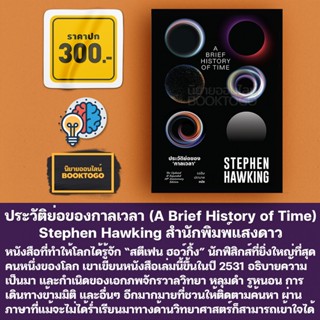 (พร้อมส่ง) ประวัติย่อของกาลเวลา (A Brief History of Time) Stephen Hawking สำนักพิมพ์แสงดาว
