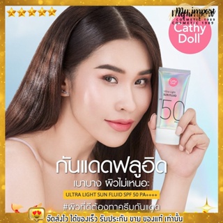 กันแดด สายป่าน กันแดด Cathy Doll เนื้อบางเบา อัลตร้าไลท์ซันฟลูอิด SPF50 พีเอ++++ 40ml Ultra Light Sun Fluid เคที่ดอล