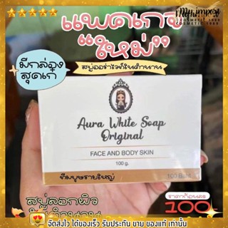 แพคเกจใหม่ สบู่Aura white soap 100g. สบู่ ออร่า ไวท์  Only clinic สบู่หัวเชื้อ คลินิก สบู่ลอกผิว