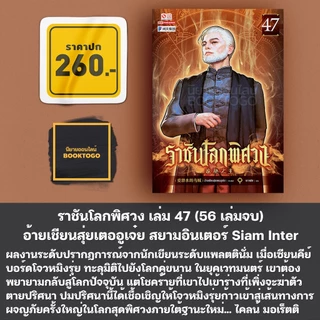 (พร้อมส่ง) ราชันโลกพิศวง เล่ม 1-50 (55 เล่มจบ) อ้ายเชียนสุ่ยเตออูเจ๋ย สยามอินเตอร์ Siam Inter