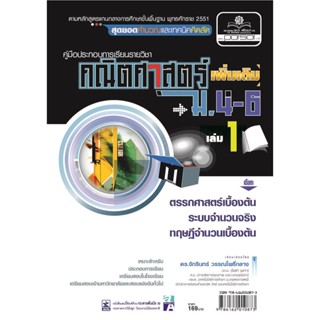 คู่มือคณิตศาสตร์ เพิ่มเติม ม. 4 - 6 เล่ม 1 (หลักสูตร 2551) โดย พ.ศ.พัฒนา