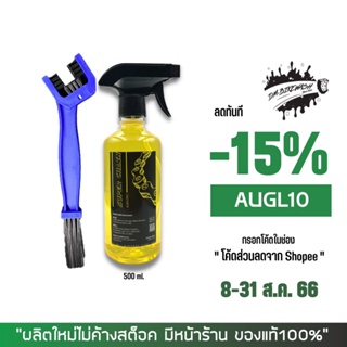 8-31 ส.ค. "AUGL10" น้ำยาล้างโซ่ Super Chain Cleaner ขนาด **500 มล.** + แปรงขัดโซ่