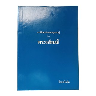 การศึกษาคำกลองสุนทรภู่เรื่องพระอภัยมณี หนังสือ วรรณกรรม วรรณคดี