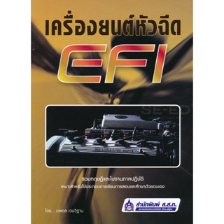 Bundanjai (หนังสือ) เครื่องยนต์หัวฉีด EFI