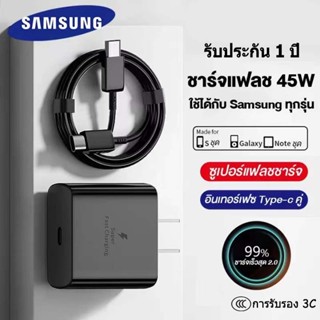 ชาร์จเร็วสุด Samsung ชุดชาร์จ 25W 45Wหัวชาร์จเร็วซัมซุงของ type C สายชาร์จ type c รองรับรุ่น S20 S21 S22 A70 A71 A72