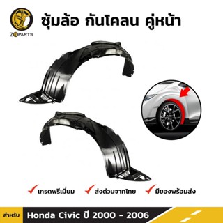 ซุ้มล้อ กันโคลน คู่หน้า Honda Civic ES 2000-06 ฮอนด้า ซีวิค ไดเมนชั่น กรุล้อพลาสติก คุณภาพดี ส่งไว