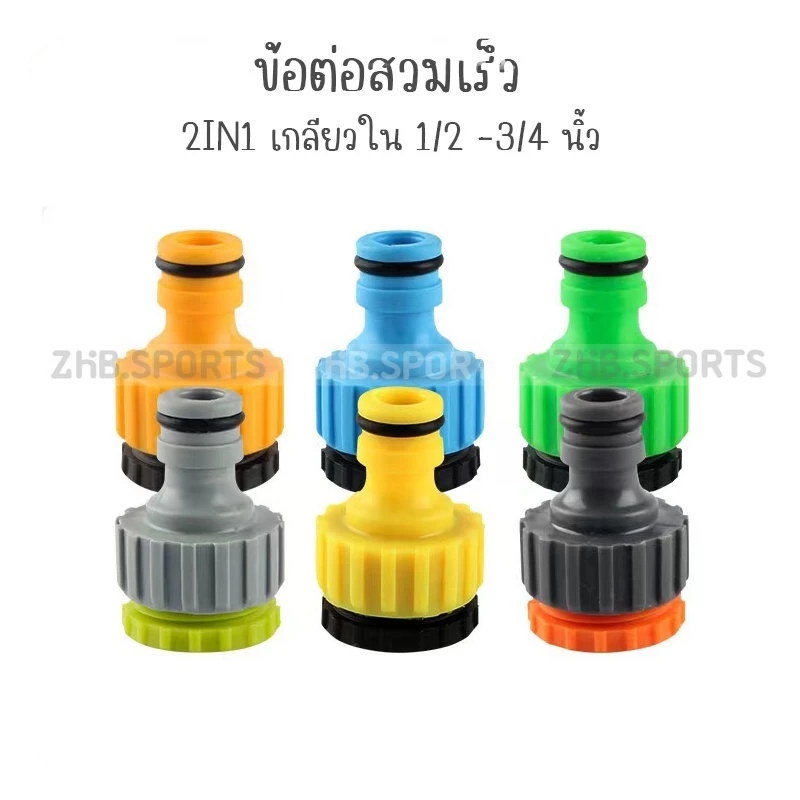 ข้อต่อสวมเร็ว ข้อต่อก๊อกน้ำ เกลียวใน 3/4'' 1/2"