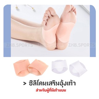 ซิลิโคนเสริมอุ้งเท้า ลดการเจ็บอุ้งเท้า ใส่สบาย เจลนุ่ม