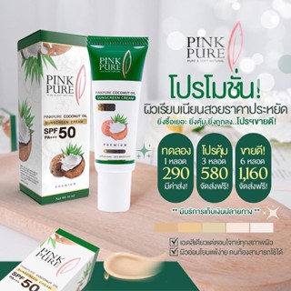 กันแดดน้ำมะพร้าวพิงค์เพียว pinkpure ของแท้  แพคเกทใหม่ล่าสุด