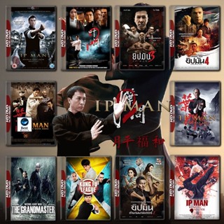 แผ่นดีวีดี หนังใหม่ Ip Man ยิปมัน ครบทุกภาค DVD Master เสียงไทย (เสียง ไทย/จีน ซับ ไทย ( ภาค 3 เสียงไทยเท่านั้น )) ดีวีด