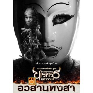 หนัง DVD ออก ใหม่ ตำนานสมเด็จพระนเรศวรมหาราช ภาค 1-6 (เสียงไทย) DVD ดีวีดี หนังใหม่