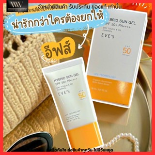 EVES กันแดด ซัลเจล SPF50+ PA++++ ช่วยปกป้องผิวจากแสงแดด