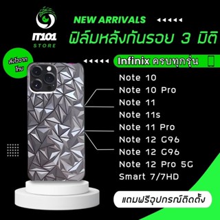 ฟิล์มกันรอยหลัง3มิติแบบสั่งตัด Infinix รุ่น Note10,10Pro,Note11,Note11s,Note11Pro,Note12,12Pro,Smart7,7hd