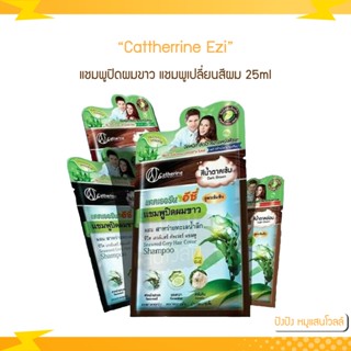 Catherrine Ezi, แคทเธอรีนอีซี่ 25ml. แชมพูปิดผมขาว, แชมพูเปลี่ยนสีผม, แชมพูย้อมผม, แชมพูสระดำ อีซี่