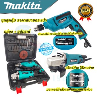 🚩MAKITA ชุดสว่านพร้อมเครื่องเจียร รุ่น 607 (งานเทียบAAA) รับประกัน 3 เดือน การันตีสินค้าตรงปก100%