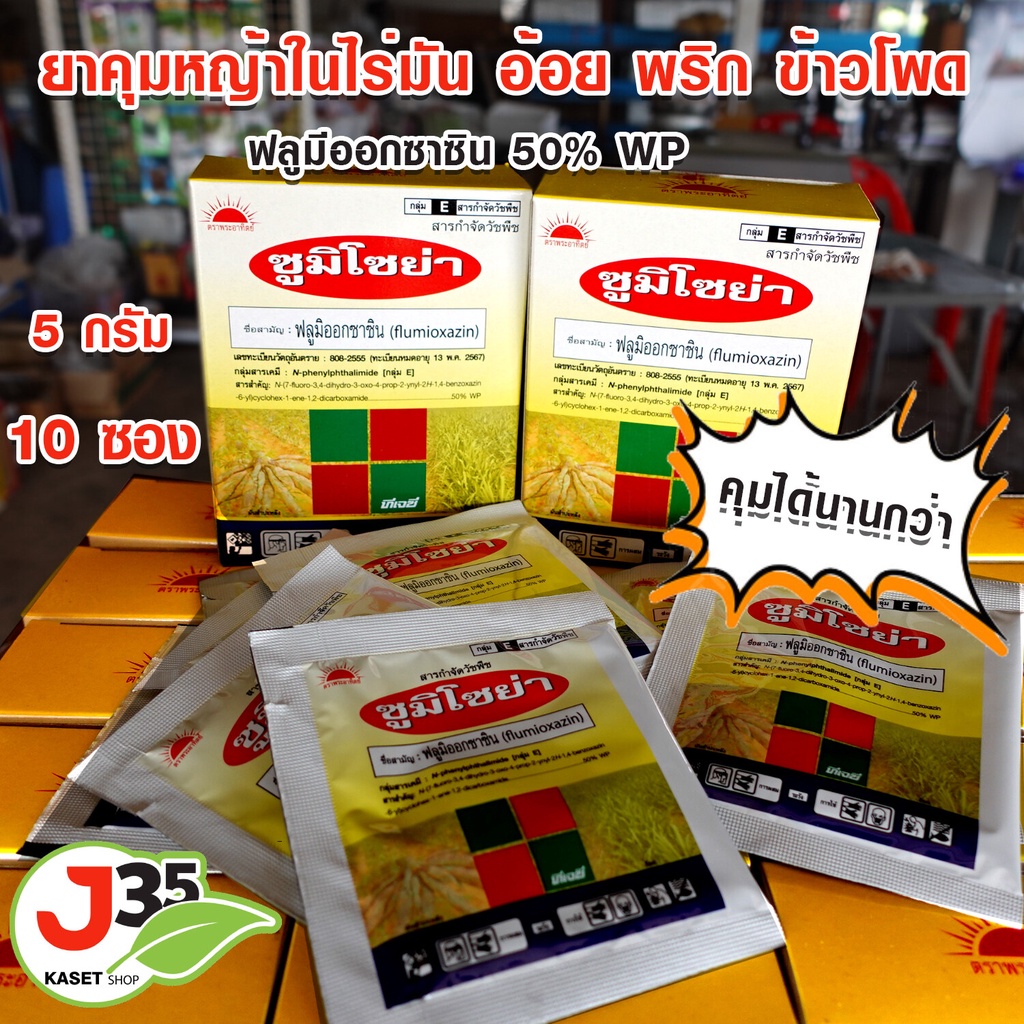 (50กรัม)ยาคุมหญ้าซูมิโซย่า ฟลูมิออกซาซิน 50% WP ยาคุมหญ้าในไร่มัน ยาคุมหญ้าในไร่ข้าวโพด ยาคุมหญ้า