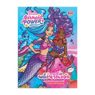 นายอินทร์ หนังสือ ชุดนิทานและระบายสี Barbie:Mermaid Power