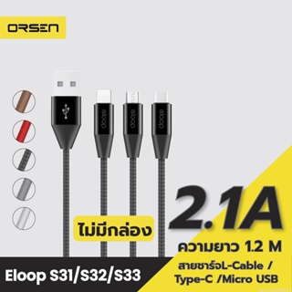 [แพ็คส่ง 1 วัน] Eloop S31 ไม่มีกล่อง สายชาร์จ L Cable 2.1A USB Charge &amp; Sync Data ยาว 1.2 เมตร Orsen แท้